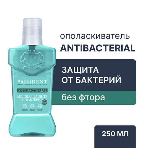 PRESIDENT Ополаскиватель для полости рта Antibacterial 250 биолонг ополаскиватель для полости рта противовоспалительный 380