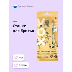 Станки для бритья ECO 3 лезвия