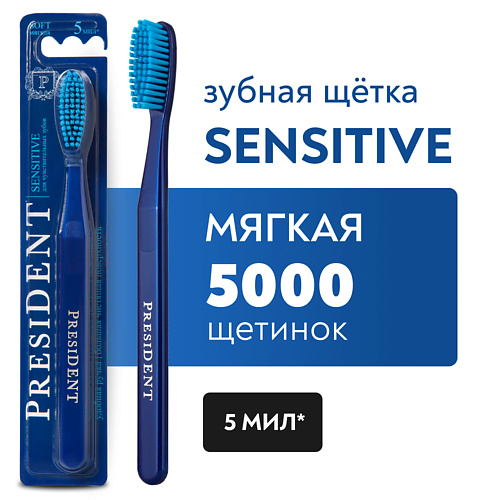PRESIDENT Зубная щетка Sensitive мягкая president зубная щетка sensitive мягкая