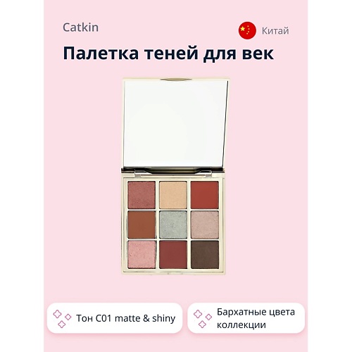 Тени для век CATKIN Палетка теней для век SPRING палетка теней для век clio