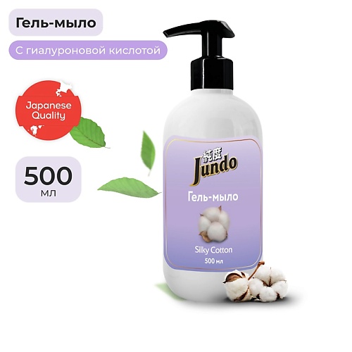JUNDO Silky cotton Жидкое гель-мыло для рук, увлажняющее с ароматом хлопка, с гиалуроновой кислотой 500.0