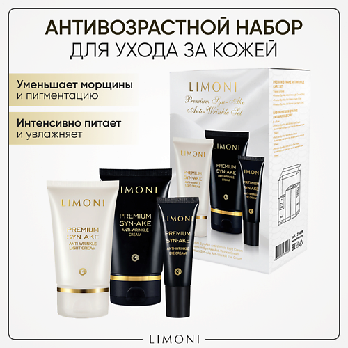 Набор средств для лица LIMONI Подарочный набор для лица Premium Syn-Ake Care Set (Крем+Легкий крем+Крем для век)