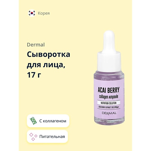DERMAL Сыворотка для лица с коллагеном и экстрактом ягод асаи 17.0