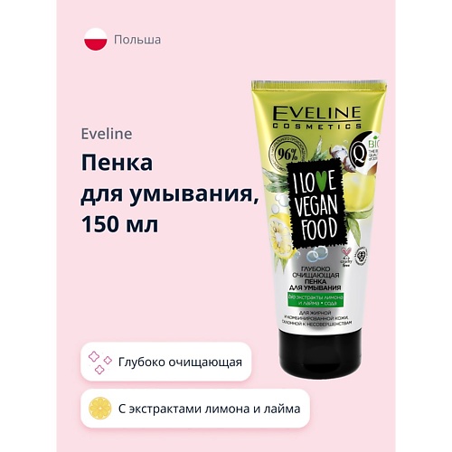 EVELINE Пенка для умывания I LOVE VEGAN FOOD глубоко очищающая 150.0 we love pizza everything you want to know about your number one food