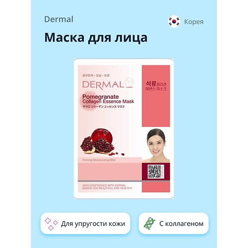 DERMAL Маска для лица с экстрактом граната и коллагеном 1.0 dermal маска для лица с коллагеном и пептидом syn ake 1 0