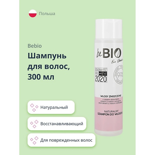 BEBIO Шампунь для волос натуральный (для поврежденных волос) 300.0 ecoclarme натуральный шампунь для поврежденных волос 250