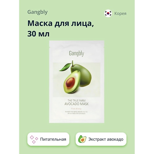 GANGBLY Маска для лица с экстрактом авокадо (питательная) 30.0 yamaguchi тканевая маска с авокадо