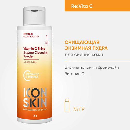 Пудра для умывания ICON SKIN Энзимная пудра для умывания VITAMIN C SHINE пенка для умывания icon skin shine bright vitamin c