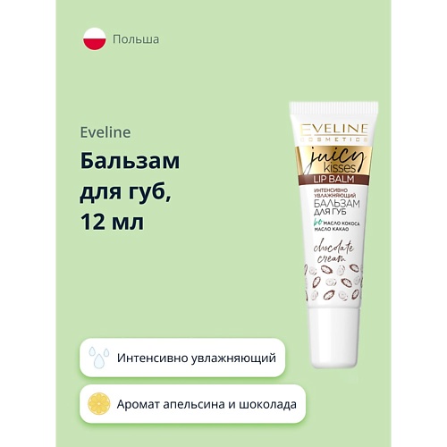 

EVELINE Бальзам для губ JUICY KISSES chocolate cream интенсивно увлажняющий 12, Бальзам для губ JUICY KISSES chocolate cream интенсивно увлажняющий