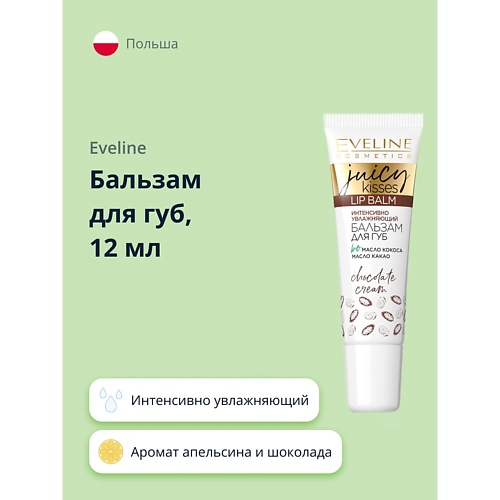 EVELINE Бальзам для губ JUICY KISSES chocolate cream интенсивно увлажняющий 12