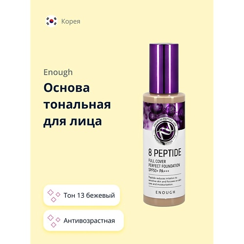 ENOUGH Основа тональная для лица 8 PEPTIDE full cover perfect foundation enough основа тональная для лица premium ultra x10 cover up collagen foundation