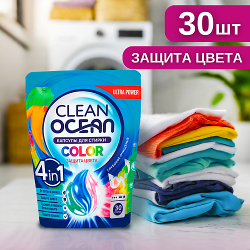 LABORATORY KATRIN Капсулы для стирки Ocean Clean 30 laboratory katrin таблетки для посудомоечных машин enjoy clean 100