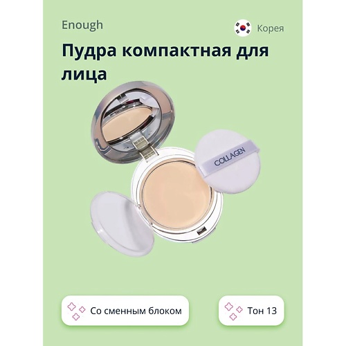 Пудра для лица ENOUGH Пудра компактная для лица COLLAGEN WHITENING enough консилер collagen whitening cover tip оттенок 01 1