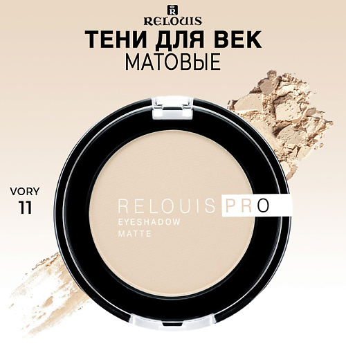 RELOUIS Тени для век PRO EYESHADOW MATTE relouis тени pro picasso limited edition