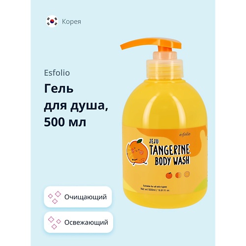 ESFOLIO Гель для душа TANGERINE освежающий 500 jasmine in tangerine