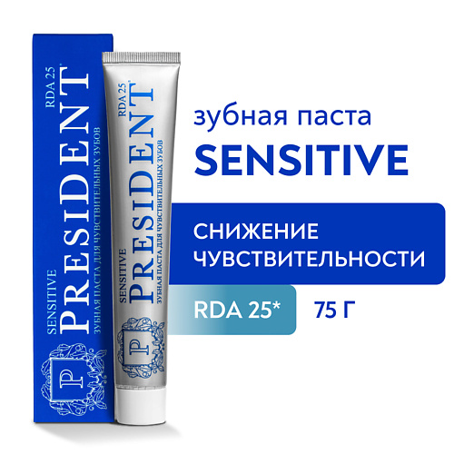 PRESIDENT Зубная паста Sensitive (RDA 25) 75.0 паста зубная president juicy lime 12 70г