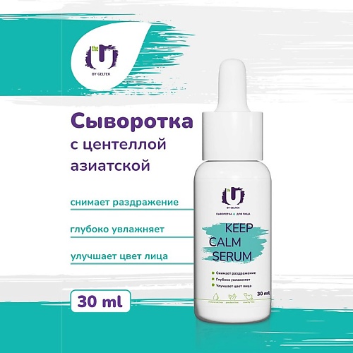 THE U Сыворотка для лица Keep Calm Serum 30.0 to capture what we cannot keep