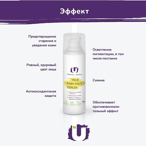 Сыворотка для лица THE U Сыворотка для лица True baby-face serum сыворотка для лица гельтек сыворотка для лица true baby face serum from russia with love