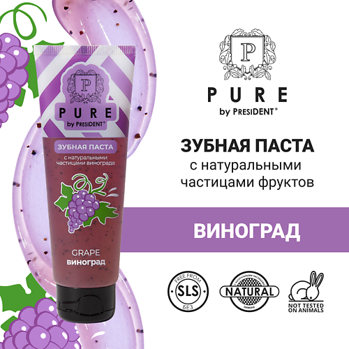 PURE BY PRESIDENT Зубная паста виноград 100.0 pure by president зубная паста клюква 100 0