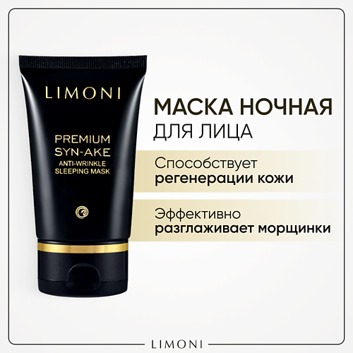 Маска для лица LIMONI Маска антивозрастная для лица Premium Syn-Ake набор средств для лица limoni подарочный набор для лица premium syn ake care set ночная маска легкий крем крем для век