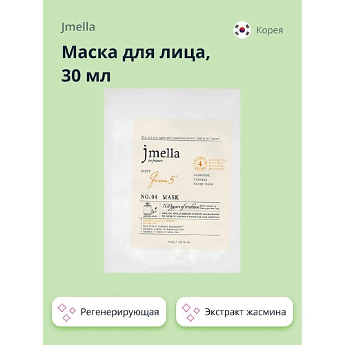JMELLA Маска для лица QUEEN 5 с экстрактом жасмина (регенерирующая) 30.0 Маски для лица