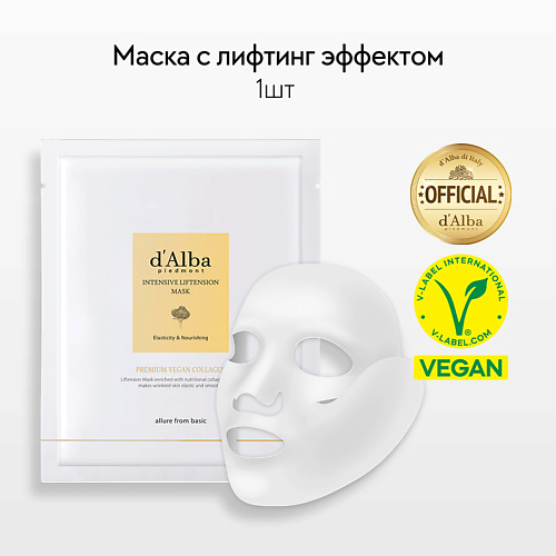 D`ALBA Маска для лица Intensive Liftension Mask 35 queen fair гелевая маска для области вокруг глаз день 1