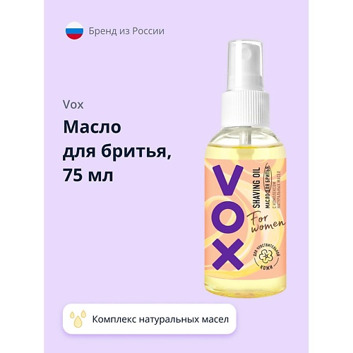 VOX Масло для бритья FOR WOMEN с комплексом натуральных масел 75.0 kneipp масло для тела массажное из виноградных косточек