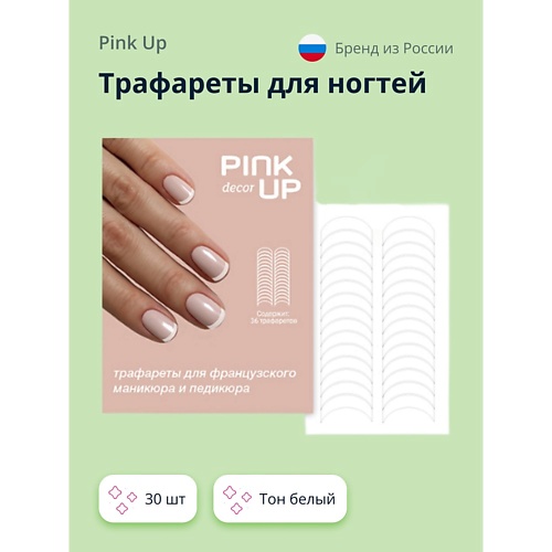 PINK UP Трафареты для ногтей FRENCH MANICURE 'design' french manicure guides трафареты для французского маникюра
