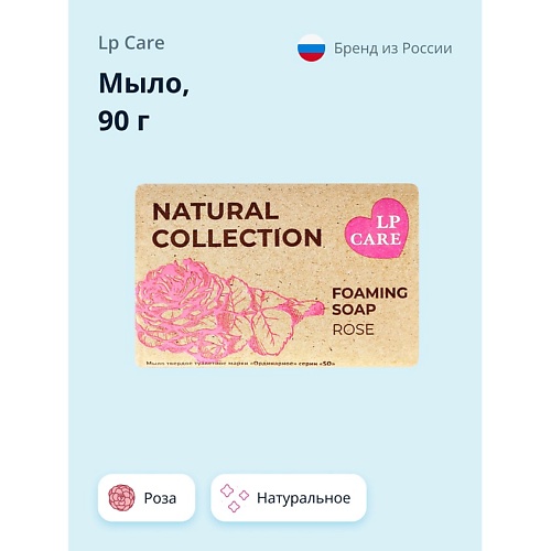 LP CARE Мыло Роза 90.0 glow 24k gold care листовое дорожное мыло для рук в контейнере 50 0