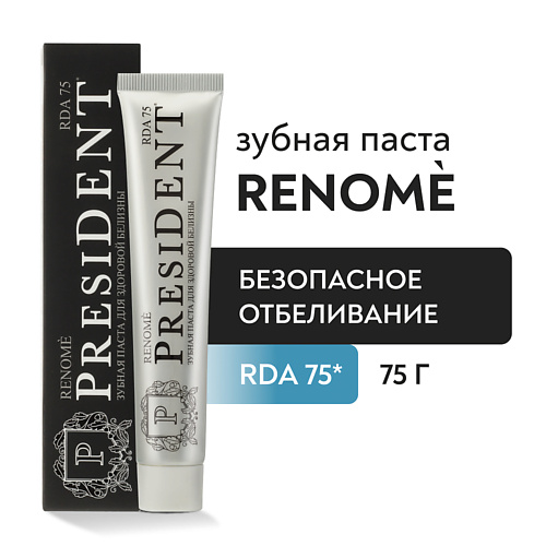 PRESIDENT Зубная паста Renome (RDA 75) 75.0 pure by president зубная паста клюква 100 0