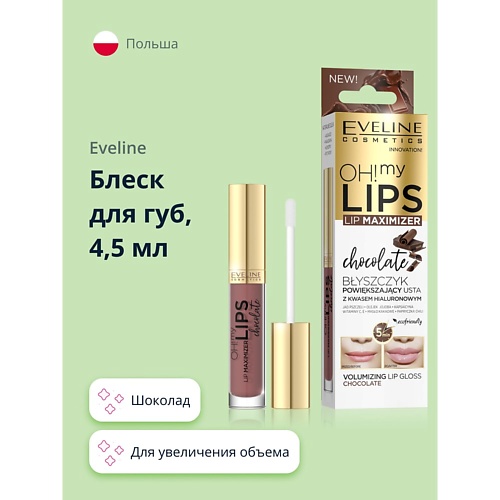 EVELINE Бальзам-блеск для губ Увеличения объема с экстрактом перца 4.5 xlash cosmetics бальзам для увеличения объема губ