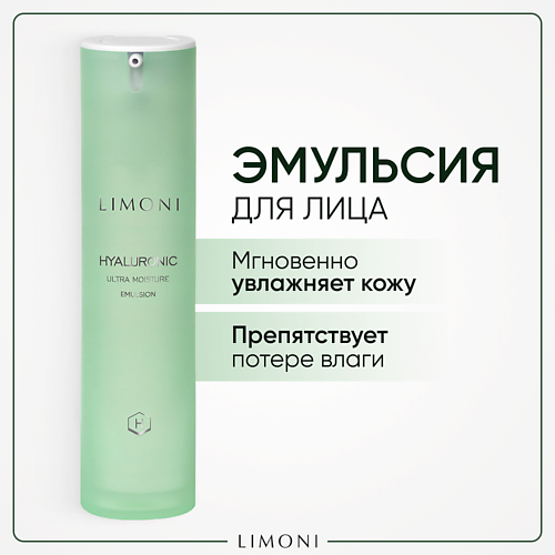 Эмульсия для лица LIMONI Увлажняющая эмульсия для лица с гиалуроновой кислотой Hyaluronic Ultra Moisture увлажняющая эмульсия для лица is clinical reparative moisture emulsion 50 г