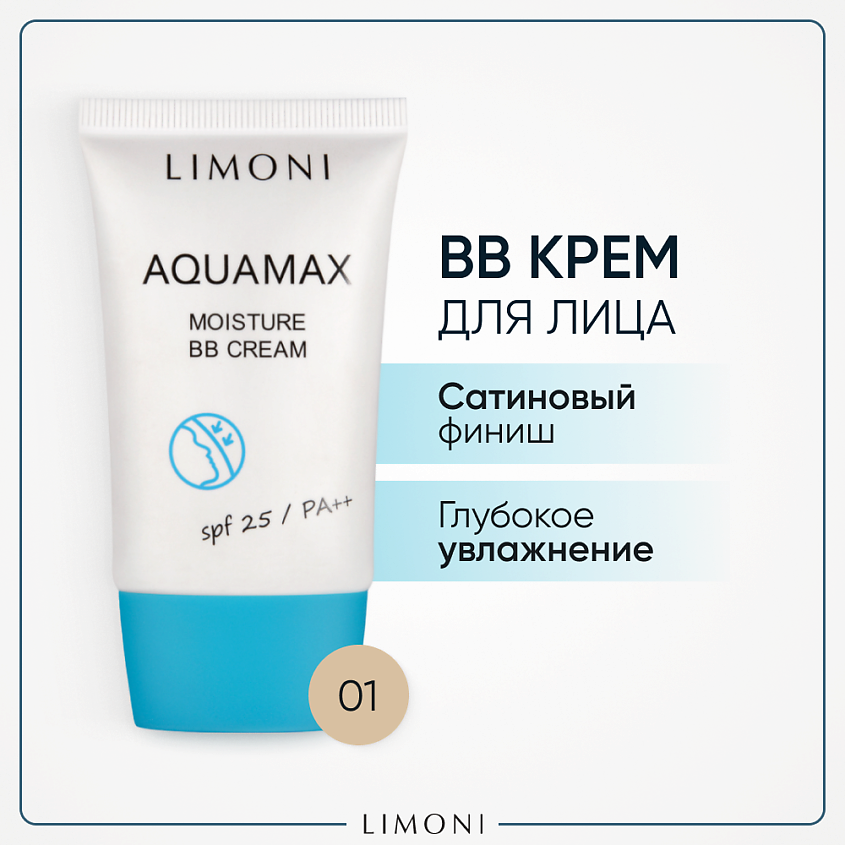 LIMONI BB крем для лица увлажняющий ББ крем AQUAMAX MOISTURE SPF 25 ...