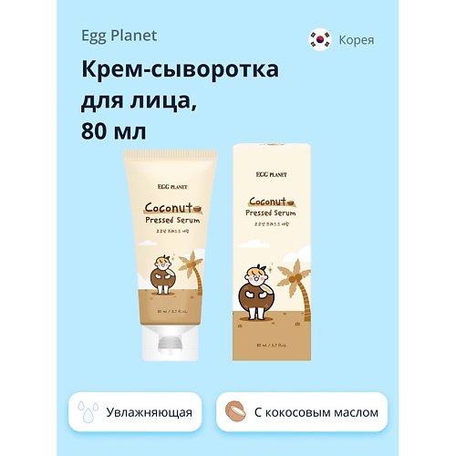 EGG PLANET Крем-сыворотка для лица с кокосовым маслом (глубоко увлажняющая) 80