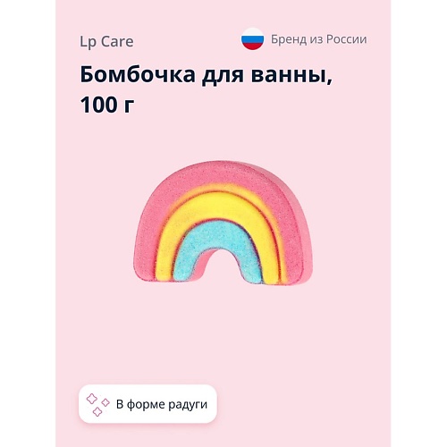 LP CARE Бомбочка для ванны UNICORN COLLECTION Радуга 100.0 lp care бомбочка для ванны русалка 100 0