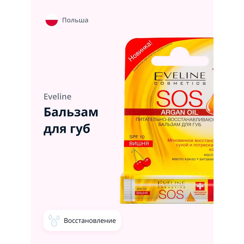EVELINE Бальзам для губ SOS вишня (питательно-восстанавливающий) купить ...