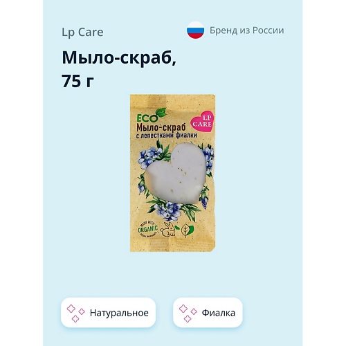 LP CARE Мыло-скраб натуральное c фиалкой 75.0 lp care мыло скраб натуральное с ароматом кофе 75 0