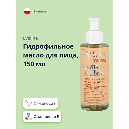 EVELINE Гидрофильное масло для лица BEAUTY&GLOW 150 skybottle масло для тела без запаха