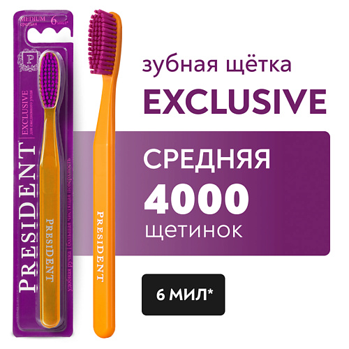 PRESIDENT Зубная щетка Exclusive средней жёсткости president зубная паста exclusive rda 75 75 0