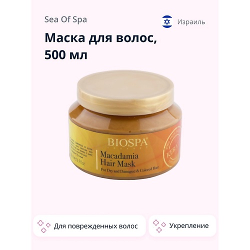 SEA OF SPA Маска для волос BIOSPA с кератином и маслом макадамии 500.0