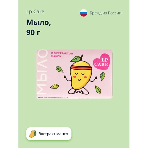 Мыло твердое LP CARE Мыло С экстрактом манго lp care мыло жидкое lp care манго папайя 250 мл