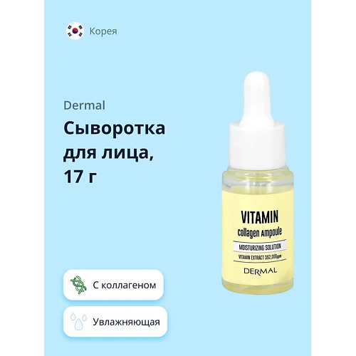 фото Dermal сыворотка для лица с коллагеном и витаминами 17.0