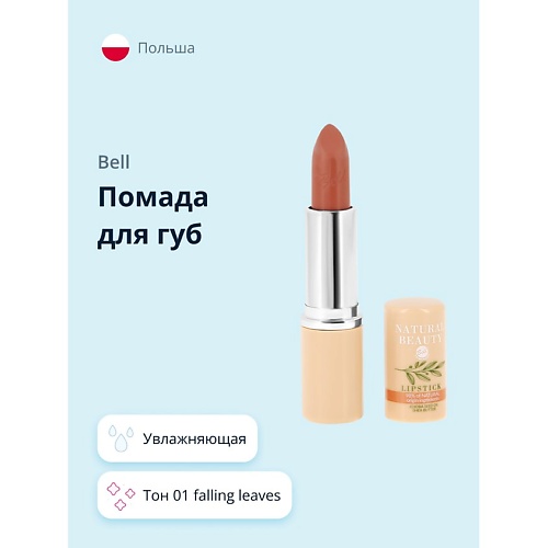 Помада для губ BELL Помада для губ NATURAL BEAUTY NATURAL BEAUTY LIPSTICK falling leaves увлажняющая цена и фото