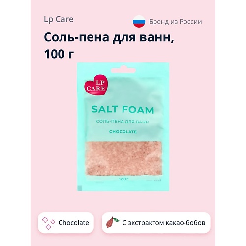 LP CARE Соль-пена для ванн Chocolate 100.0 dream nature природная соль для ванн морская пена 500 0