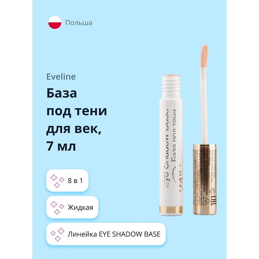 Праймеры для век EVELINE База под тени для век EYE SHADOW BASE – купить ...