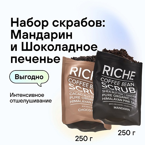 RICHE Кофейный скраб для тела Мандарин + Кофейный скраб для тела Шоколадное печенье (Набор)