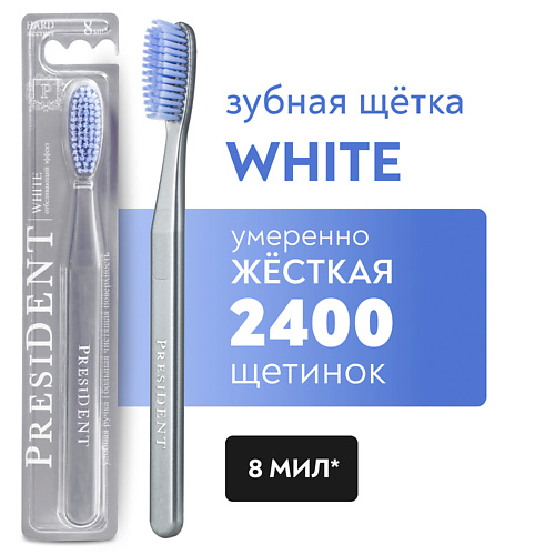 PRESIDENT Зубная щетка White жёсткая зубная щетка oral b 3d white whitening с древесным углем для отбеливания и эффективной чистки средней жесткости 1 шт