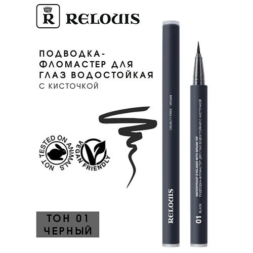 фото Relouis подводка-фломастер для глаз водостойкая "waterproof eyeliner with brush tip"