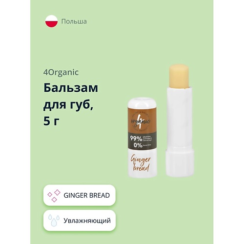 

4ORGANIC Бальзам для губ GINGER BREAD увлажняющий 5.0, Бальзам для губ GINGER BREAD увлажняющий