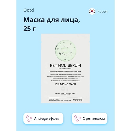 OOTD Маска для лица с ретинолом, керамидами и гиалуроновой кислотой (anti-age) 25